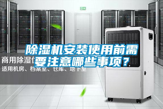 除濕機(jī)安裝使用前需要注意哪些事項(xiàng)？
