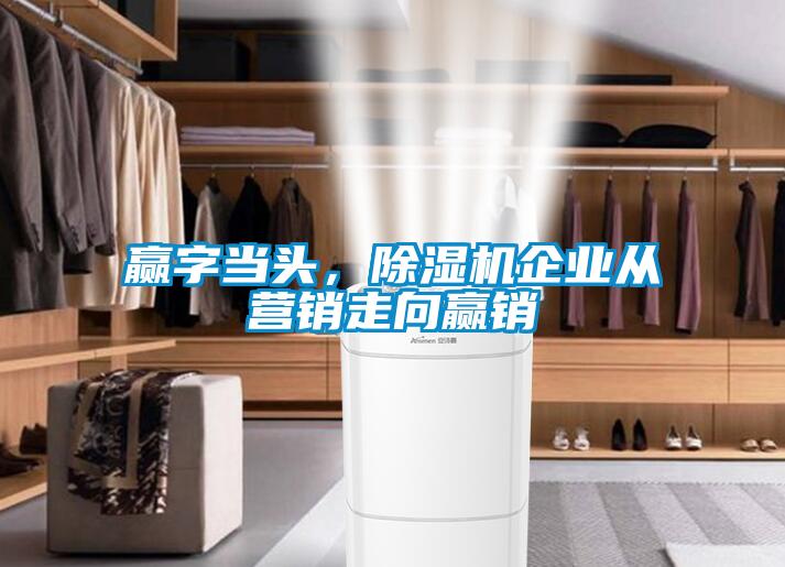 贏字當頭，除濕機企業從營銷走向贏銷