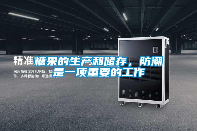 糖果的生產(chǎn)和儲存，防潮是一項重要的工作