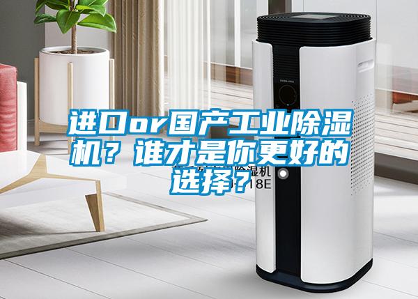 進口or國產工業除濕機？誰才是你更好的選擇？