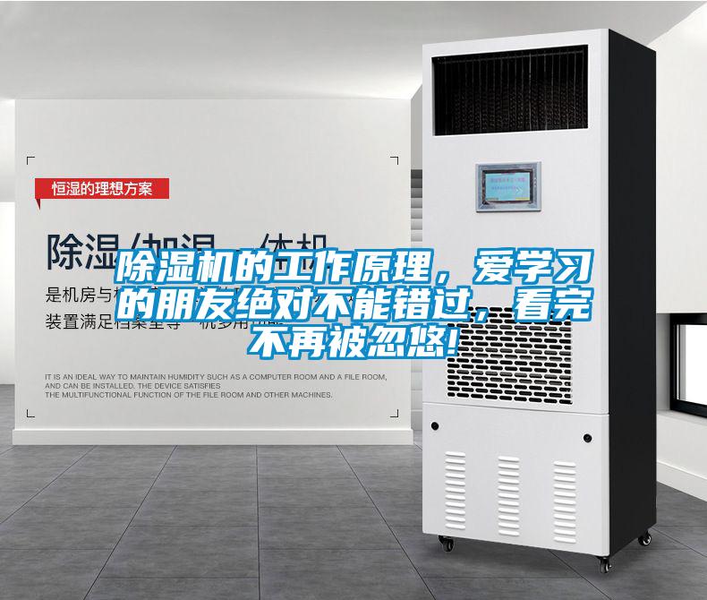除濕機的工作原理，愛學習的朋友絕對不能錯過，看完不再被忽悠!