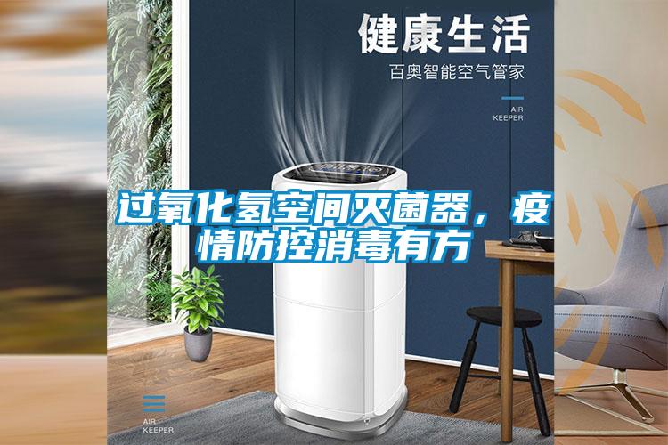 過氧化氫空間滅菌器，疫情防控消毒有方