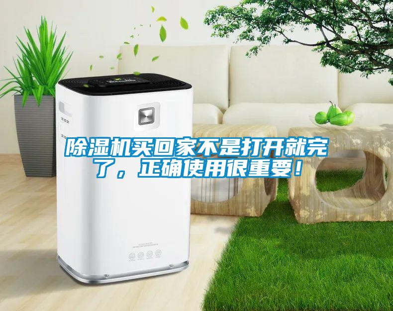 除濕機(jī)買(mǎi)回家不是打開(kāi)就完了，正確使用很重要！