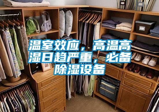 溫室效應，高溫高濕日趨嚴重，必備除濕設備