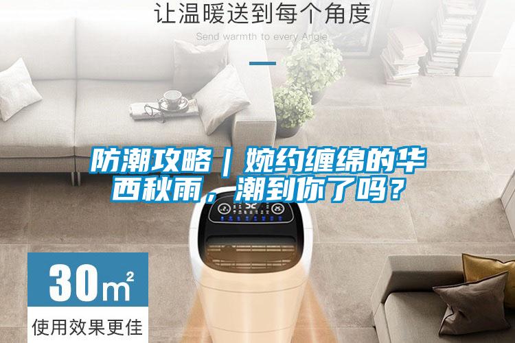 防潮攻略｜婉約纏綿的華西秋雨，潮到你了嗎？