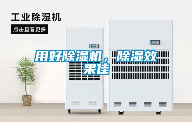 用好除濕機，除濕效果佳