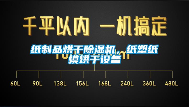 紙制品烘干除濕機(jī)，紙塑紙模烘干設(shè)備