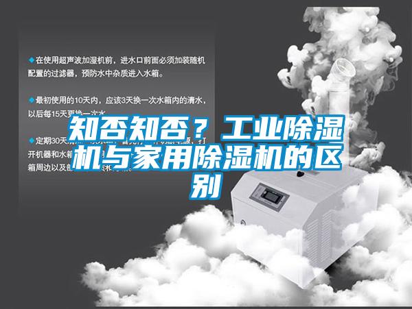 知否知否？工業除濕機與家用除濕機的區別