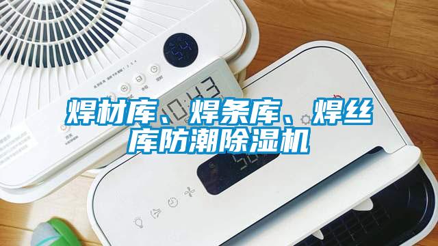 焊材庫、焊條庫、焊絲庫防潮除濕機
