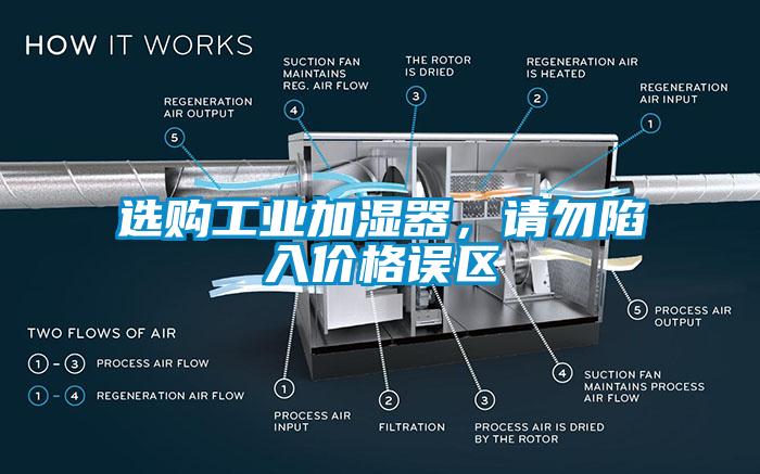 選購工業加濕器，請勿陷入價格誤區