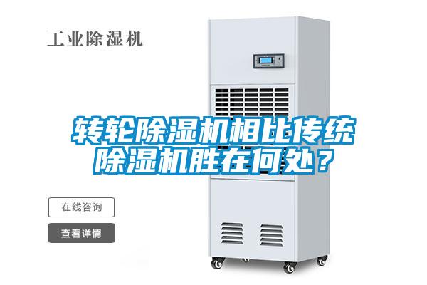轉(zhuǎn)輪除濕機相比傳統(tǒng)除濕機勝在何處?