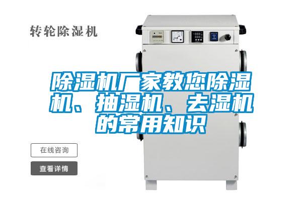 除濕機廠家教您除濕機、抽濕機、去濕機的常用知識