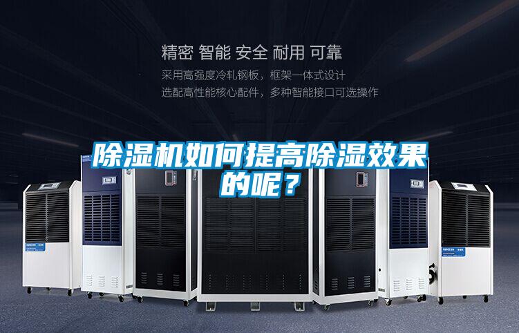 除濕機如何提高除濕效果的呢？