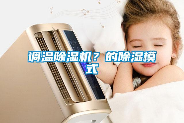 調(diào)溫除濕機？的除濕模式