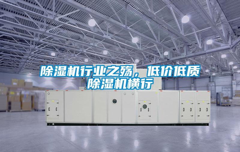 除濕機行業(yè)之殤，低價低質(zhì)除濕機橫行