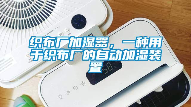 織布廠加濕器，一種用于織布廠的自動加濕裝置