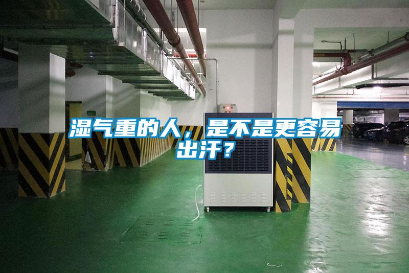 濕氣重的人，是不是更容易出汗？