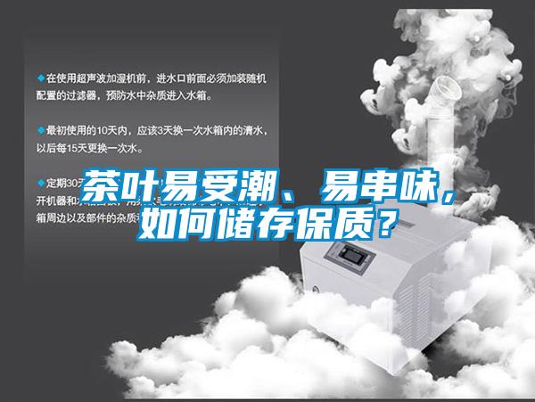 茶葉易受潮、易串味，如何儲(chǔ)存保質(zhì)？