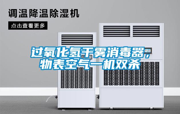 過(guò)氧化氫干霧消毒器，物表空氣一機(jī)雙殺