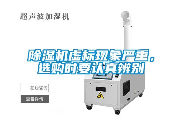 除濕機(jī)虛標(biāo)現(xiàn)象嚴(yán)重，選購(gòu)時(shí)要認(rèn)真辨別