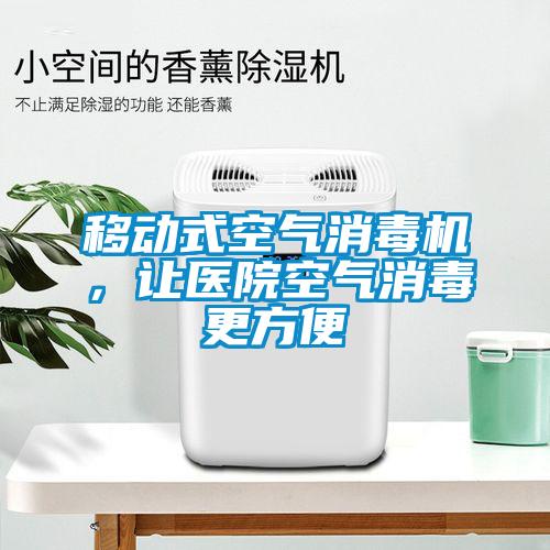 移動式空氣消毒機，讓醫院空氣消毒更方便