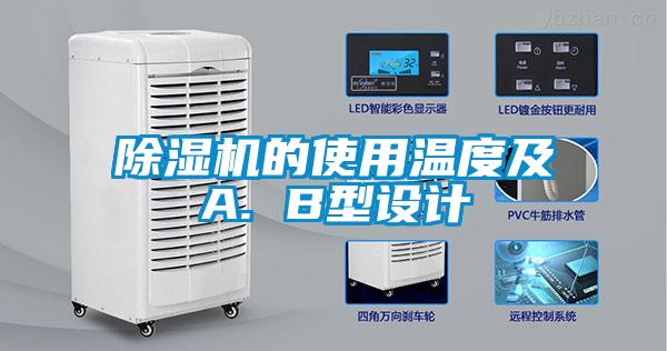 除濕機(jī)的使用溫度及A. B型設(shè)計(jì)