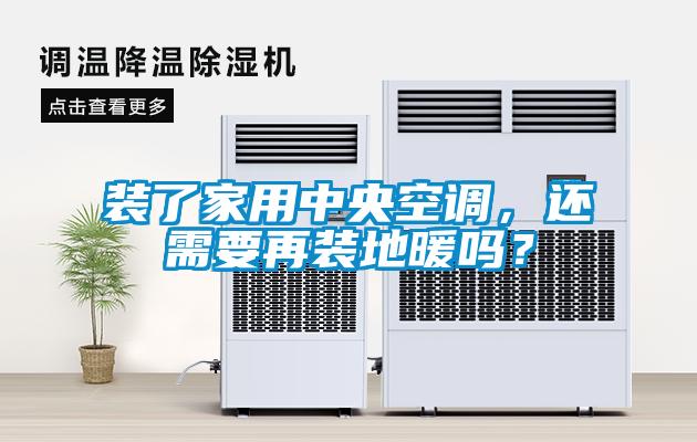 裝了家用中央空調，還需要再裝地暖嗎？