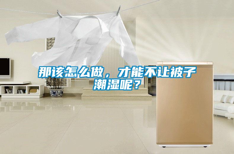 那該怎么做，才能不讓被子潮濕呢？