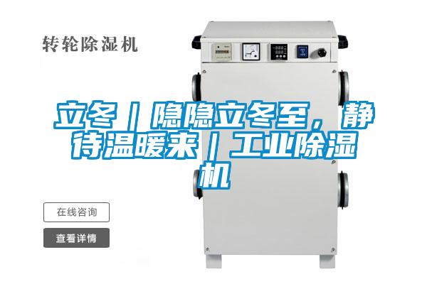 立冬｜隱隱立冬至，靜待溫暖來｜工業(yè)除濕機