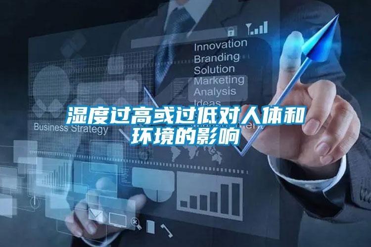濕度過(guò)高或過(guò)低對(duì)人體和環(huán)境的影響