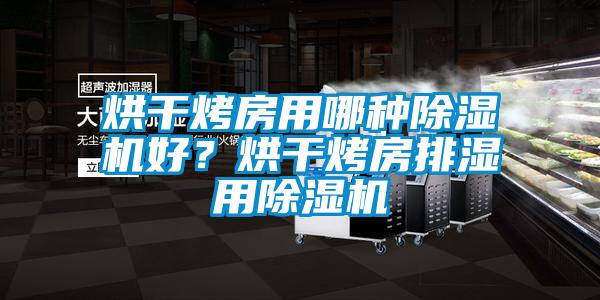 烘干烤房用哪種除濕機好？烘干烤房排濕用除濕機