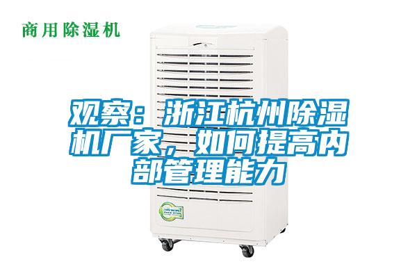 觀察：浙江杭州除濕機廠家，如何提高內部管理能力
