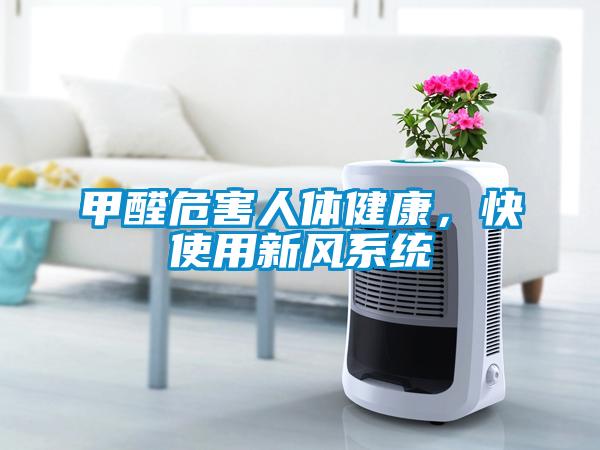 甲醛危害人體健康，快使用新風系統