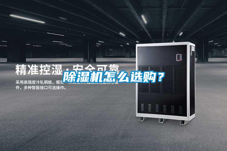 除濕機(jī)怎么選購(gòu)？