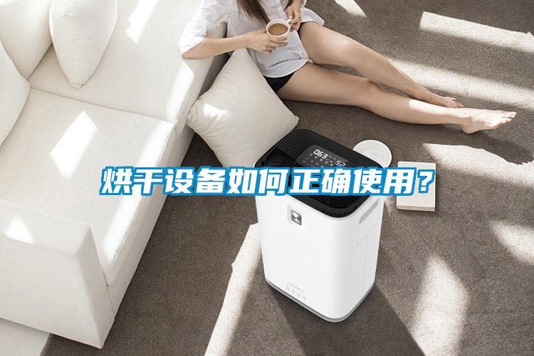 烘干設備如何正確使用？