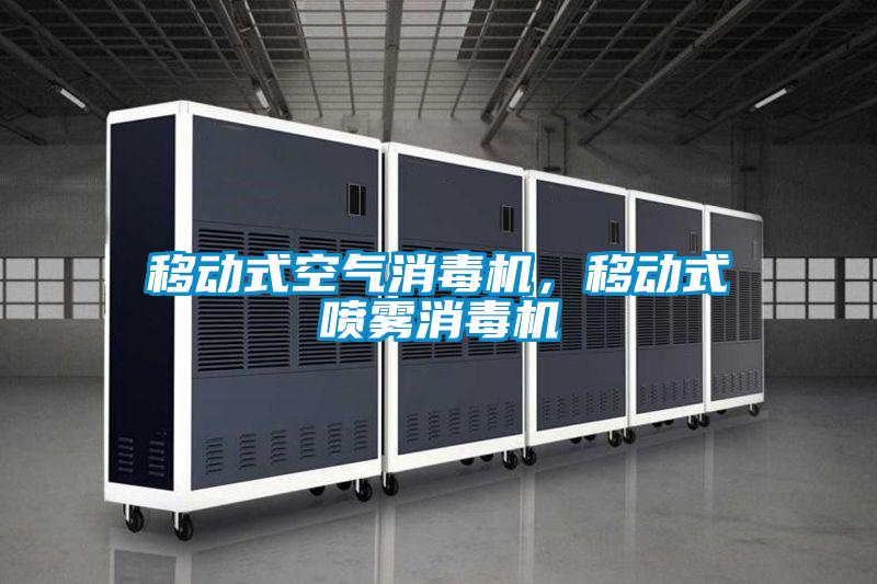 移動式空氣消毒機(jī),移動式噴霧消毒機(jī)