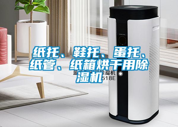 紙托、鞋托、蛋托、紙管、紙箱烘干用除濕機