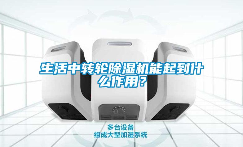生活中轉輪除濕機能起到什么作用？