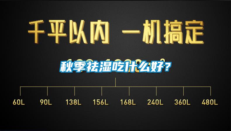 秋季祛濕吃什么好？