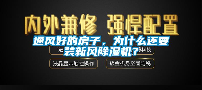 通風好的房子，為什么還要裝新風除濕機？