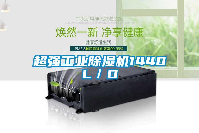 超強(qiáng)工業(yè)除濕機(jī)1440L/D