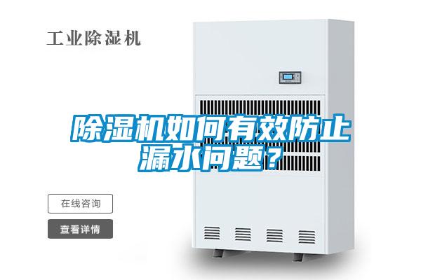 除濕機如何有效防止漏水問題？