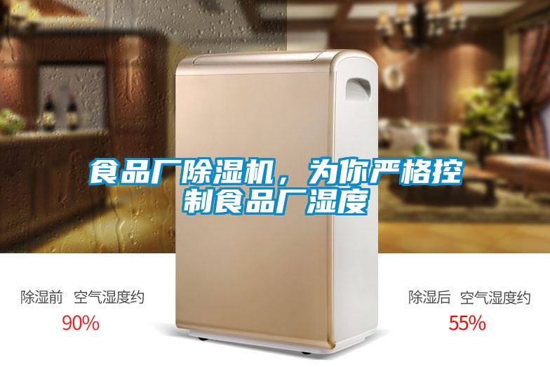 食品廠除濕機(jī)，為你嚴(yán)格控制食品廠濕度