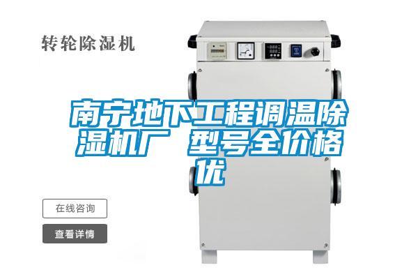 南寧地下工程調溫除濕機廠 型號全價格優(yōu)