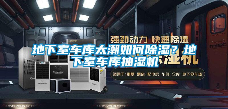 地下室車(chē)庫(kù)太潮如何除濕？地下室車(chē)庫(kù)抽濕機(jī)