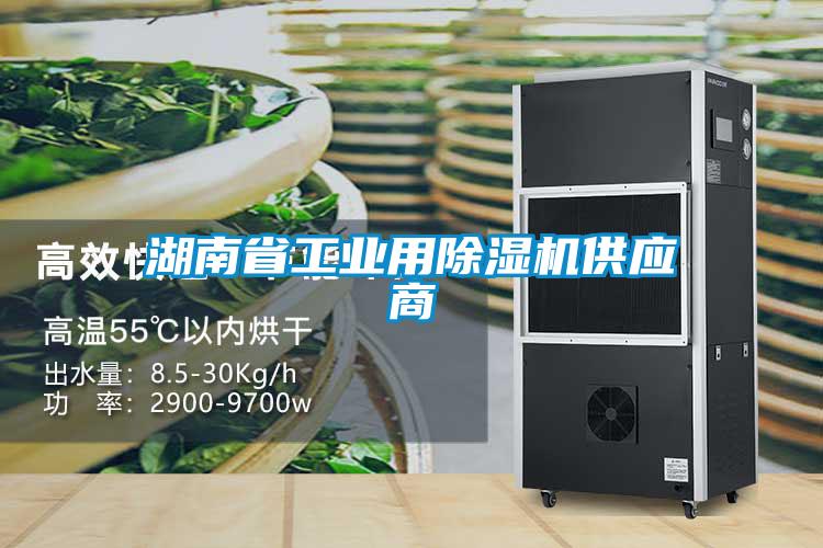 湖南省工業(yè)用除濕機供應(yīng)商