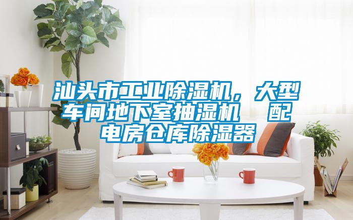 汕頭市工業(yè)除濕機(jī)，大型車間地下室抽濕機(jī)  配電房倉(cāng)庫(kù)除濕器