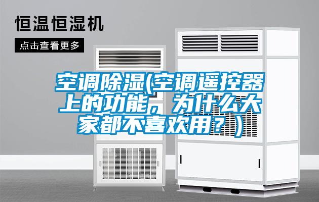 空調(diào)除濕(空調(diào)遙控器上的功能，為什么大家都不喜歡用？)