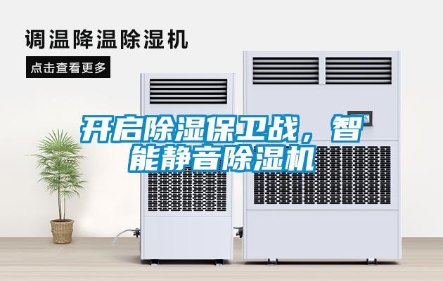 開啟除濕保衛(wèi)戰(zhàn)，智能靜音除濕機(jī)