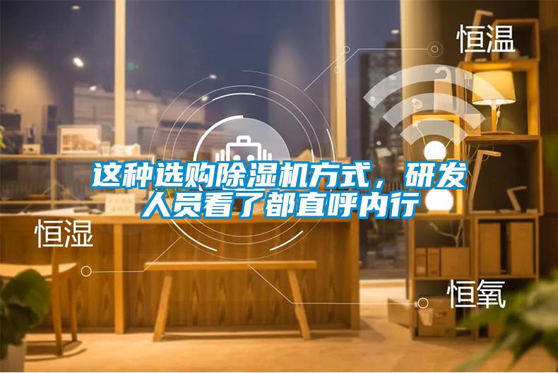 這種選購除濕機(jī)方式，研發(fā)人員看了都直呼內(nèi)行